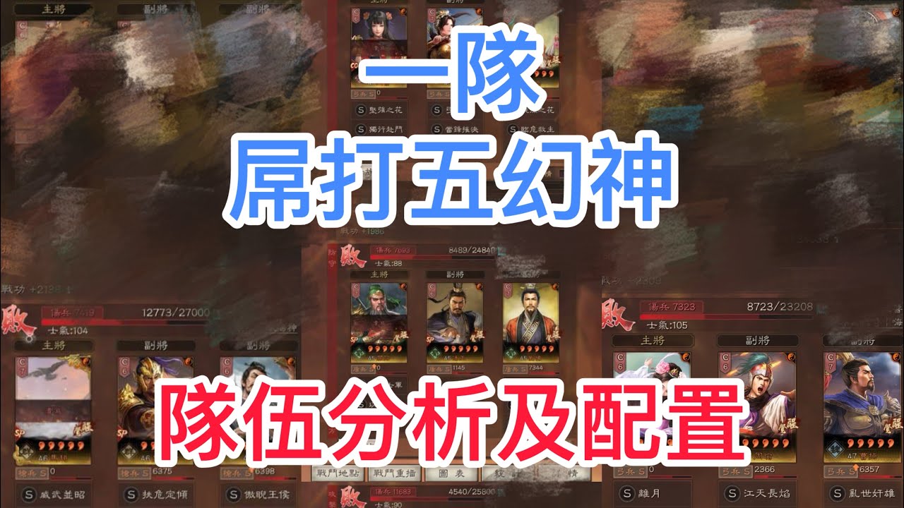 《三國志．戰略版》 一隊隊伍屌打五幻神，隊伍分析及配置，低紅一樣可以玩#삼국지전략판  #三國志戰略版 #三國志真戦 真戦