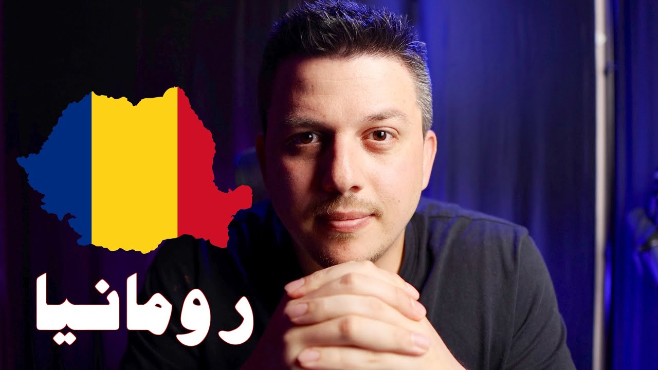 حياة شاب عربي في رومانيا | العمل في رومانيا | الاستثمار في رومانيا