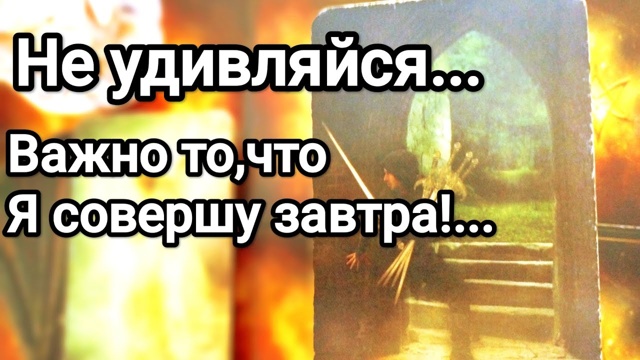 Какой тайный план он готовит для Вас 😱❗💌💯Что не решается сказать Вам 💯💌 