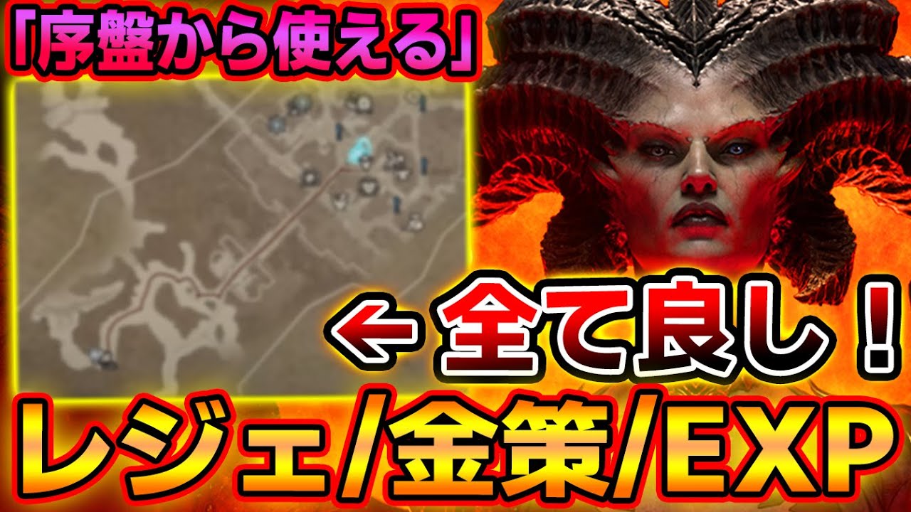 序盤から使える「レジェンダリー/金策/レベル上げ」ファームが効率的過ぎて修正されるかもｗｗ 全ディアブロ民急げ！！！【PS4/PS5/Xbox/PC/Diablo4】