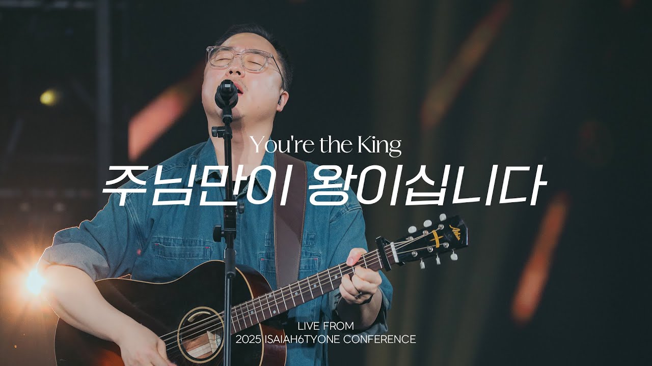 주님만이 왕이십니다 | You're the King  | 2025 SOLA FIDE Conference