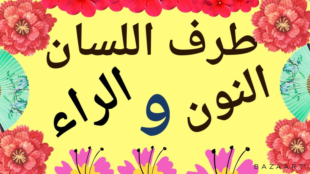 طرف اللسان ، مخرج النون والراء (درس ١٧) .محمود أبوالدكتور
