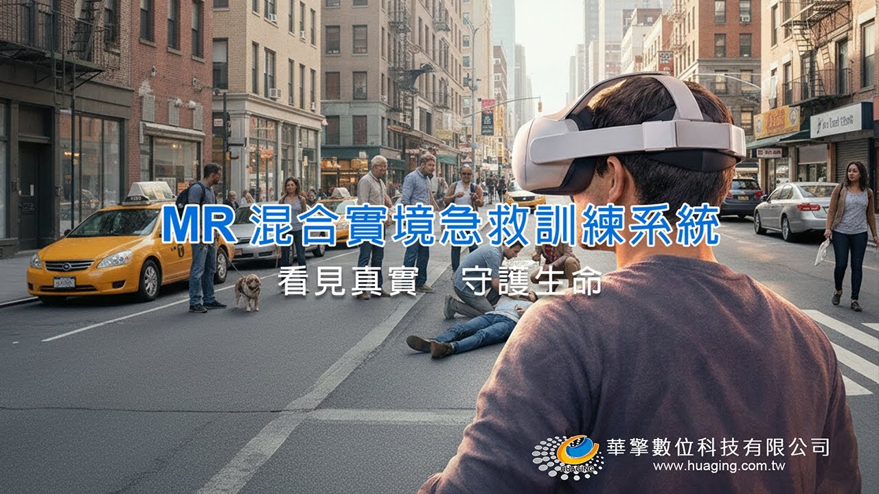 你以為 VR 很麻煩？MR 急救訓練 30 秒啟動｜手勢操作 × 真實假人演練
