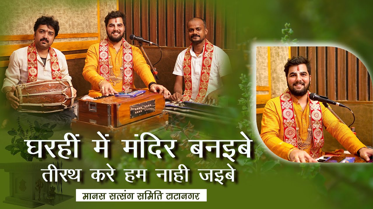 घरहीं में मंदिर बनईबे तीरथ करे हम नाही जइबे || पारंपरिक भजन || Pandit Abhishek Pathak रामायण मंडली
