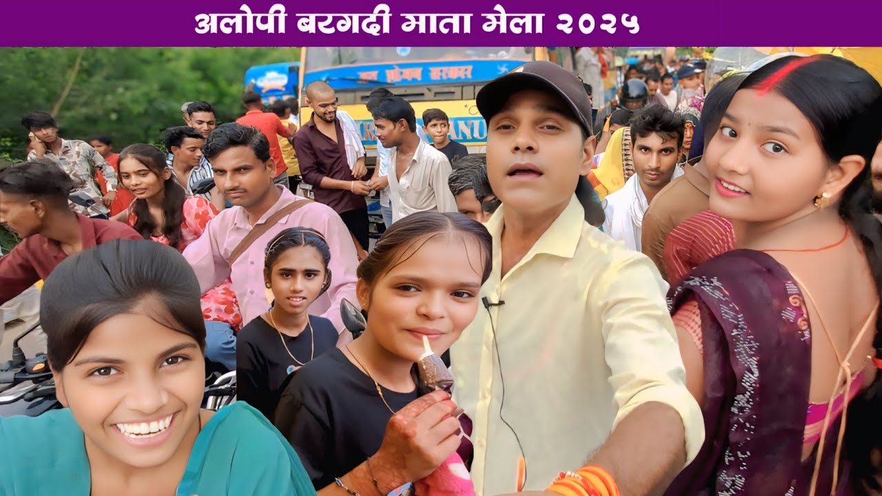 अलोपी बरगदी माता मेला 2025 | alopi bargadi Mata Mela 2025 | Mela 2025 | Raja Shukla official