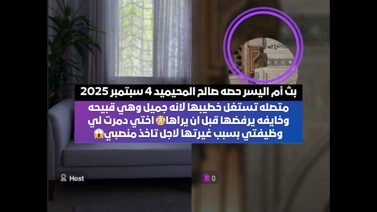 بث أم اليسر حصه صالح المحيميد 4 سبتمبر 2025🔥 متصله تستغل خطيبها لانه جميل وهي قبيحه وخايفه يرفضها 😳