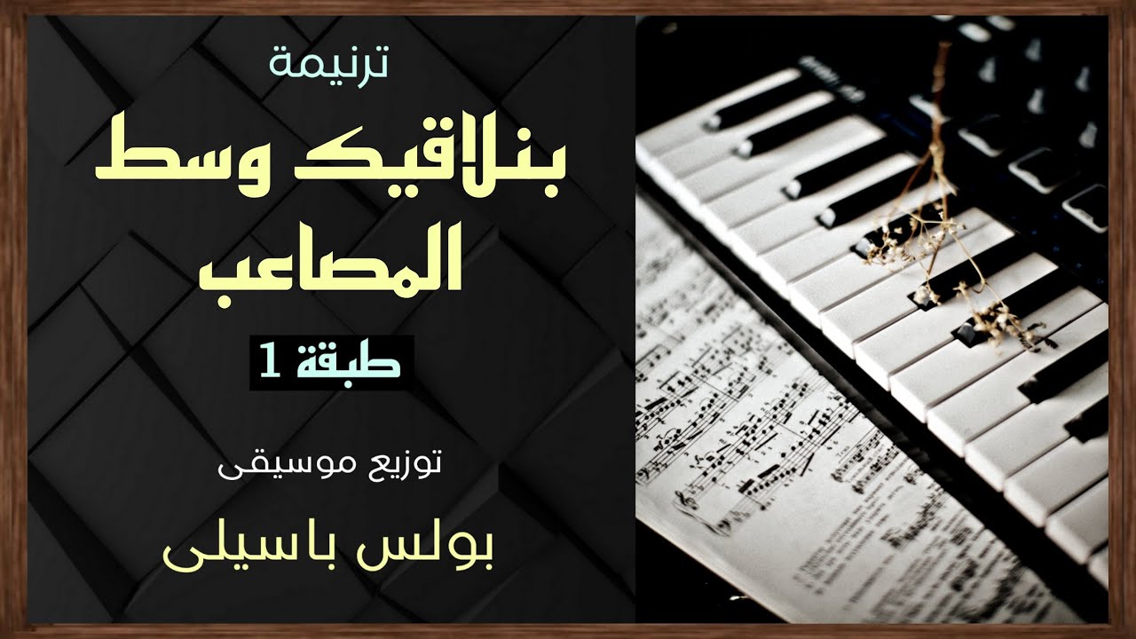 موسيقى ترنيمة بنلاقيك وسط المصاعب | طبقة1 | توزيع بولس باسيلى (رابط الترنيمة الاصلية فى الوصف)