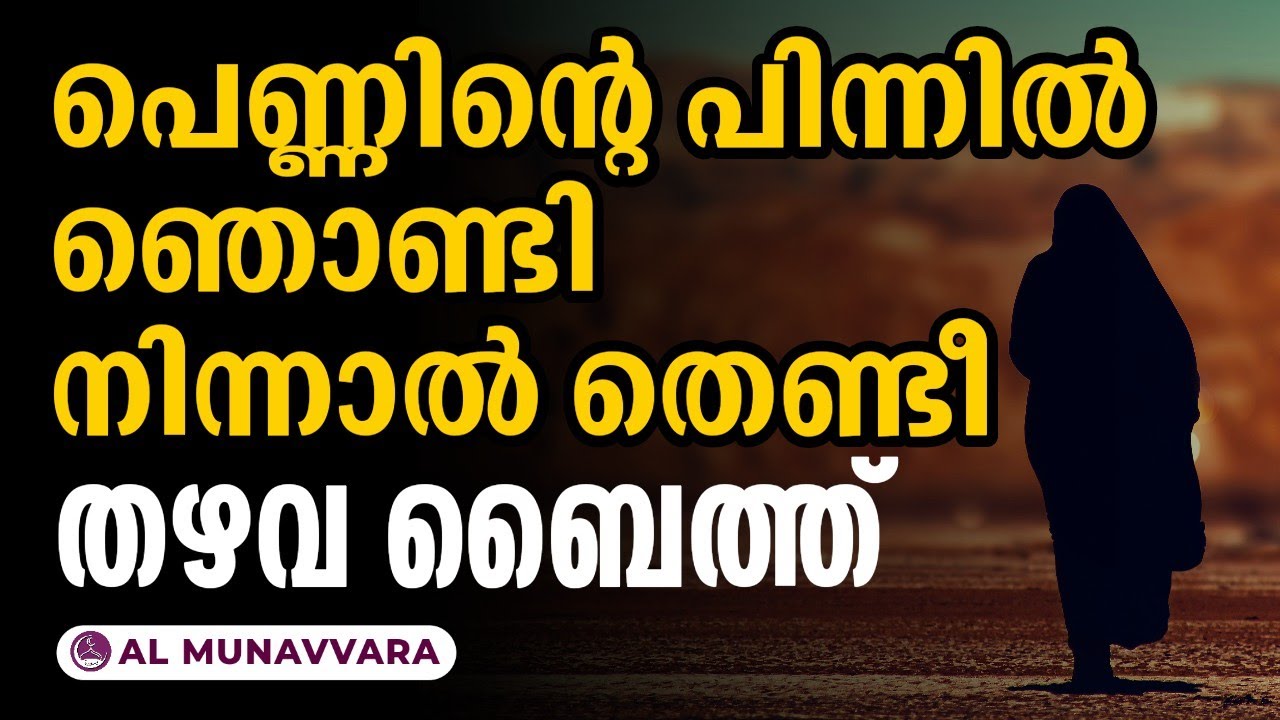 പെണ്ണിന്റെ പിന്നിൽ ഞൊണ്ടി നിന്നാൽ തെണ്ടീ | തഴവ ഉസ്താദ് ബൈത് തത്വസംഹിത ഭാഗം 1 thazhava usthad baith