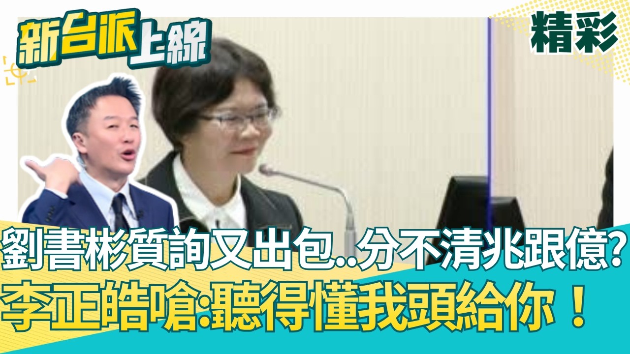 劉書彬又秀下限？李正皓看質詢內容嗆:聽得懂我頭給你！藍白存心找軍購麻煩？不昔犧牲2026.2028選情？│【新台派上線 精彩】20260324│三立新聞台