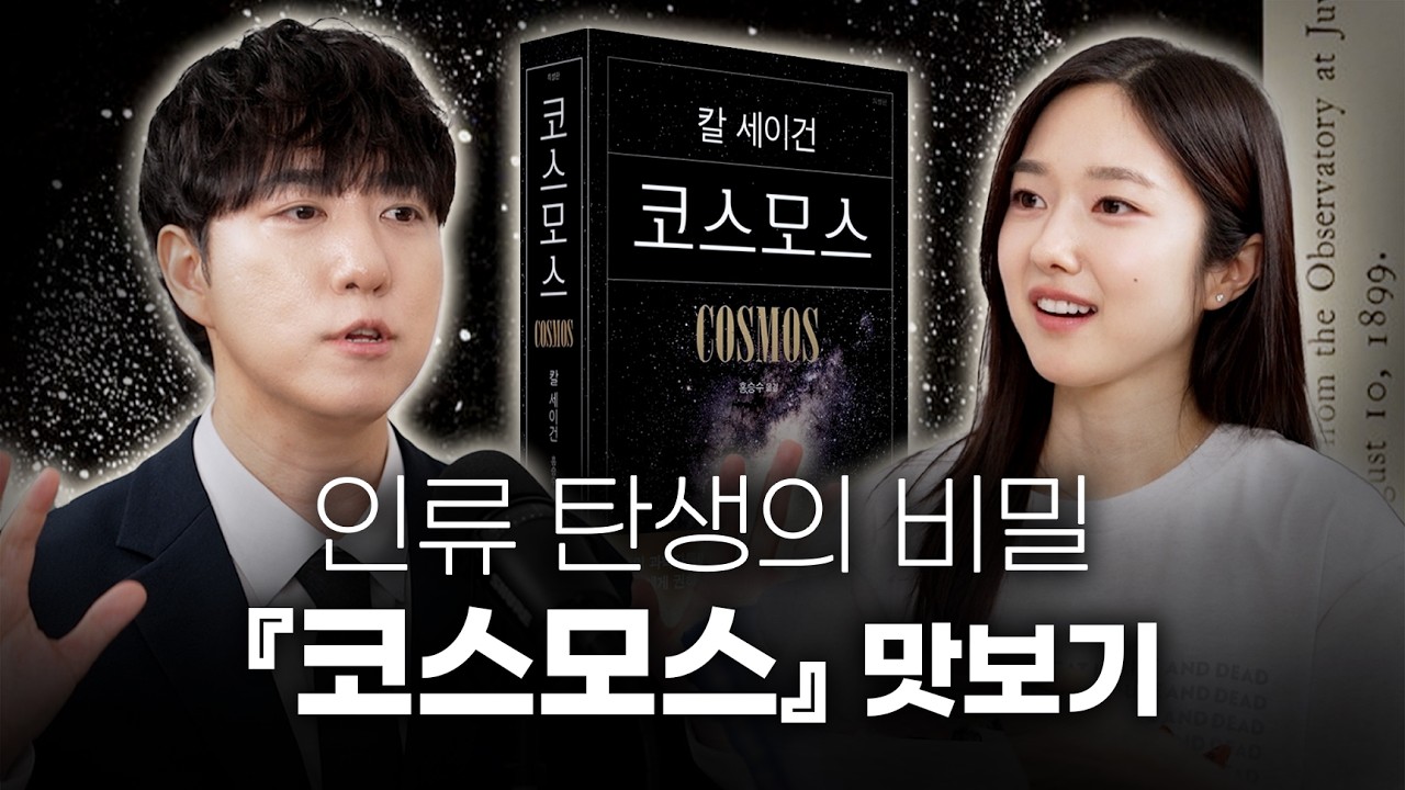 궤도의 인생책 『코스모스』를 반드시 읽어야 하는 이유