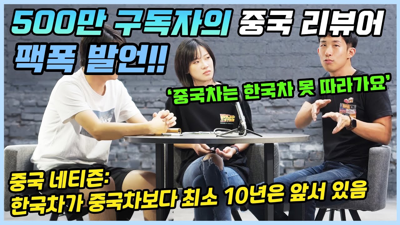 중국차가 한국차를 넘어섰다는 이야기를 들은 후 팩폭을 갈겨 버리는 500만 구독자를 지닌 중국 자동차 리뷰어ㅣ그에 대한 중국인들의 놀라운 반응!