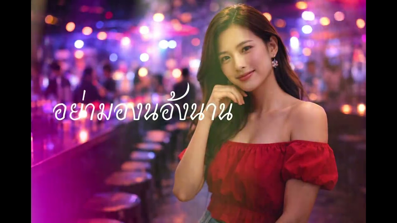 เพลง: อย่ามองหนูนาน