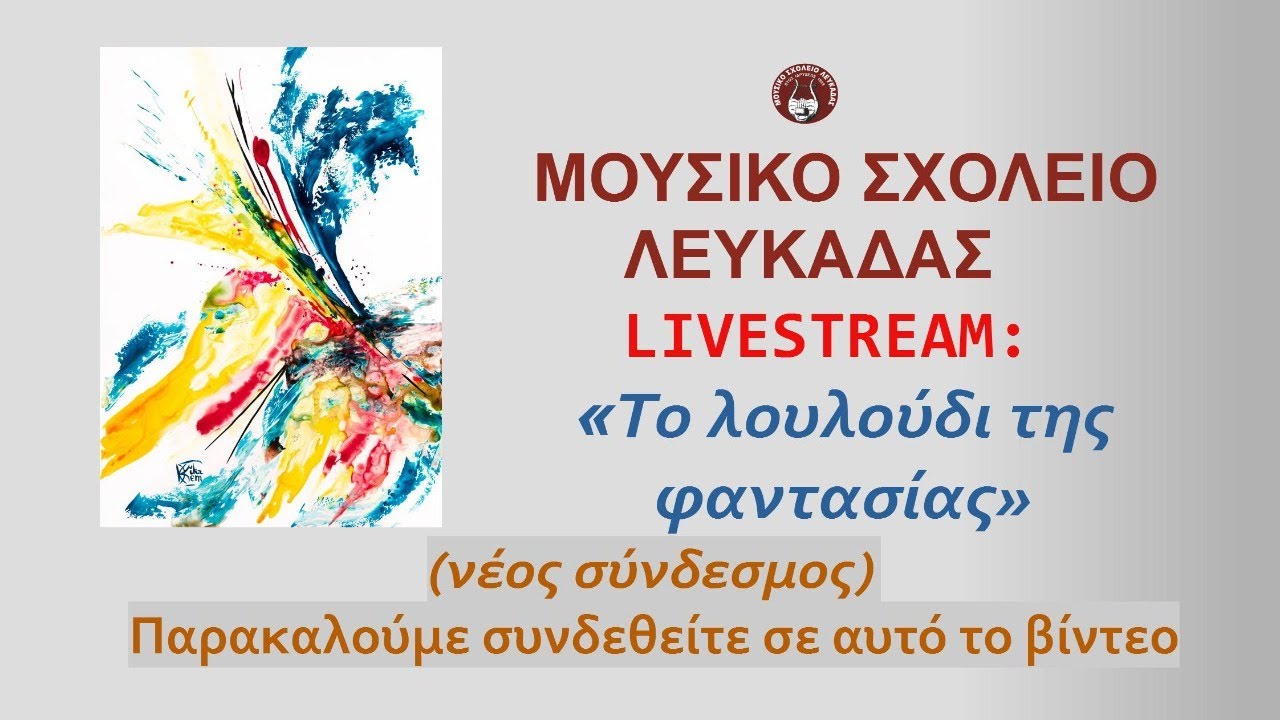 Μουσικό Λευκάδας_livestream: 