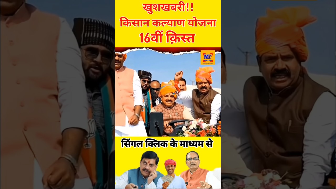 Mukhymantri Kisan Kalyan Yojana ki kist Kab Aaegi | एमपी सीएम किसान कल्याण योजना किस्त