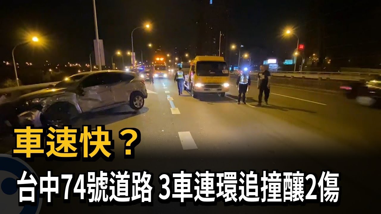 車速快？ 台中74號道路 3車連環追撞釀2傷－民視新聞
