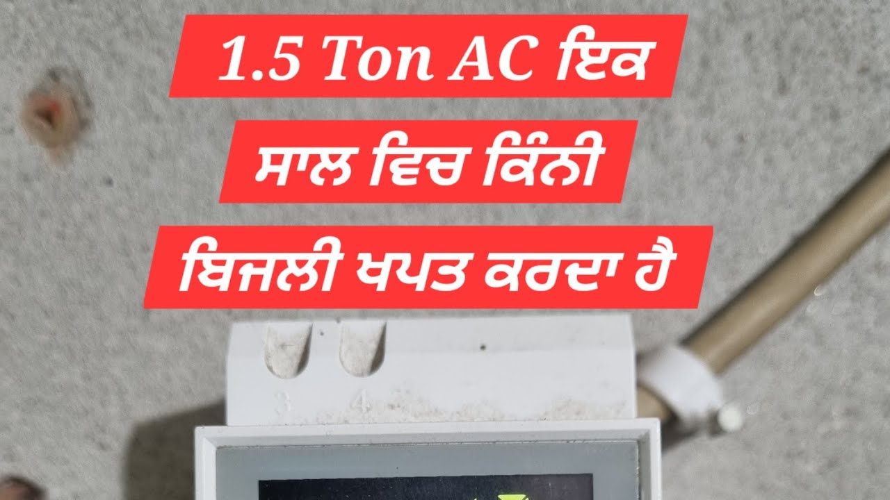 1.5 Ton AC ਇਕ ਸਾਲ ਵਿਚ ਕਿੰਨੀ ਬਿਜਲੀ ਖਪਤ ਕਰਦਾ ਹੈ