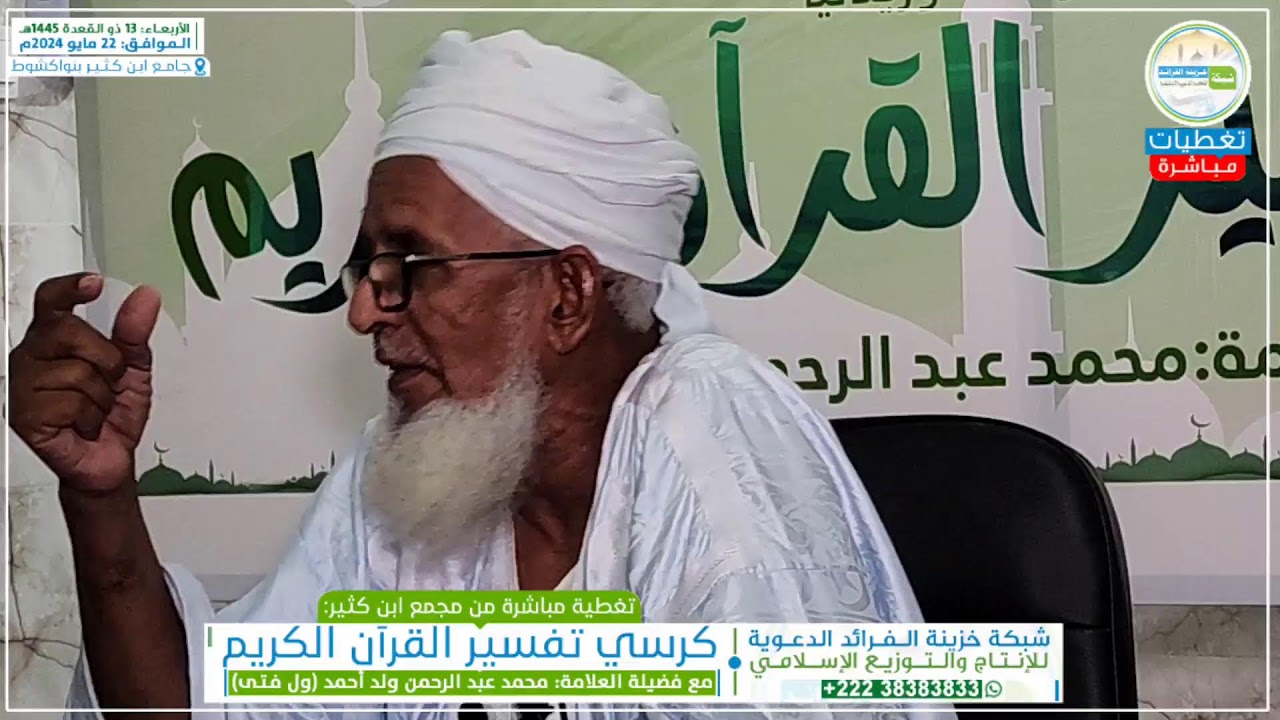 كرسي تفسير القرآن الكريم 📚
مع العلامة: محمد عبد الرحمن 