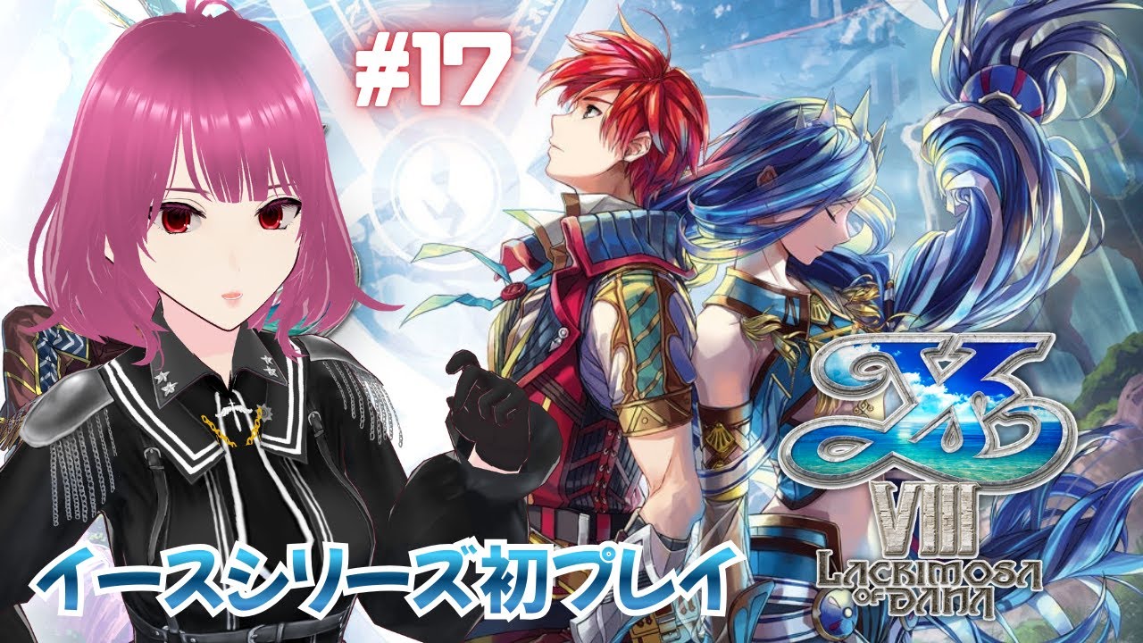 【イース8⑰】現代のセレンの園は一体どうなっているのか確認に行きます…！【イースVIII-Lacrimosa of DANA-】