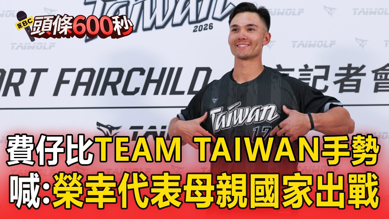 最強外援費仔比「TEAM TAIWAN手勢 」！喊把WBC冠軍帶回台：很榮幸代表母親國家出戰！【頭條600秒】