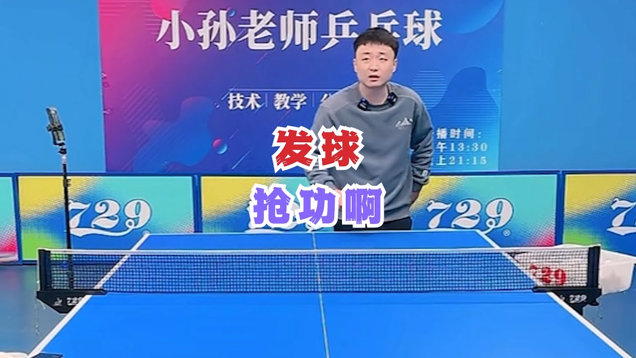 发球抢功啊