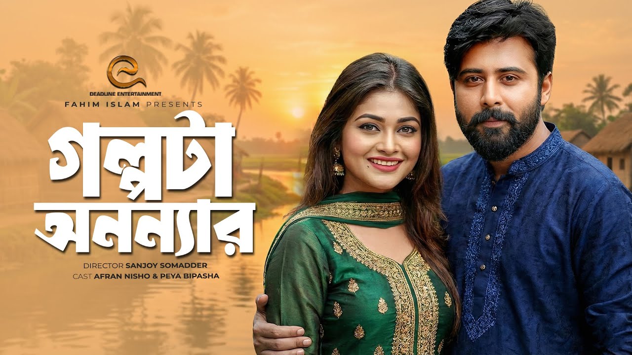 গল্পটা অনন্যার | Golpota Onnar | Afran Nisho | Peya Bipasha | Bangla New Natok 2025