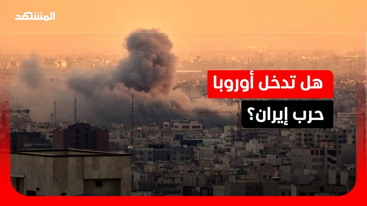 أوروبا تقايض أميركا.. إيران مقابل دعم أوكرانيا!.. إليك القصة الكاملة