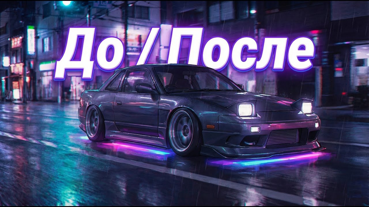 🔥  ДО/ПОСЛЕ – Этот трек – твой личный 