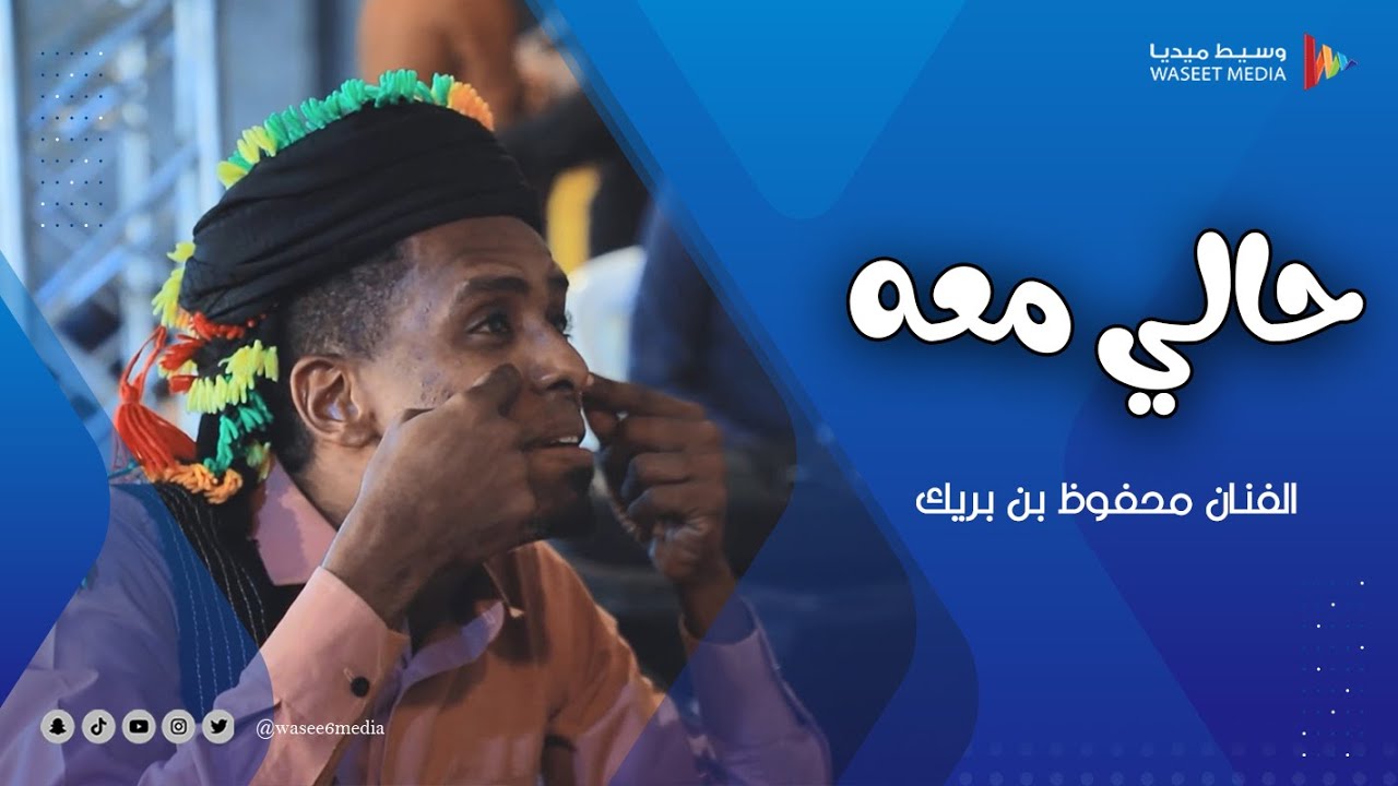 حالي معه الفنان محفوظ بن بريك #زواج #آل_باصبيح #تصوير #وسيط_ميديا #حضرموت