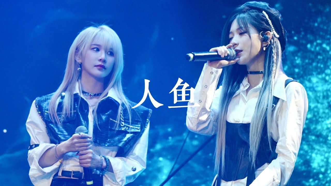 [20230430] 人鱼 MERMAID - GNZ48郑丹妮 Zheng DanNi ft Chen Ke | Mini Livehouse 逾越时空的同频共振 [FOCUS]