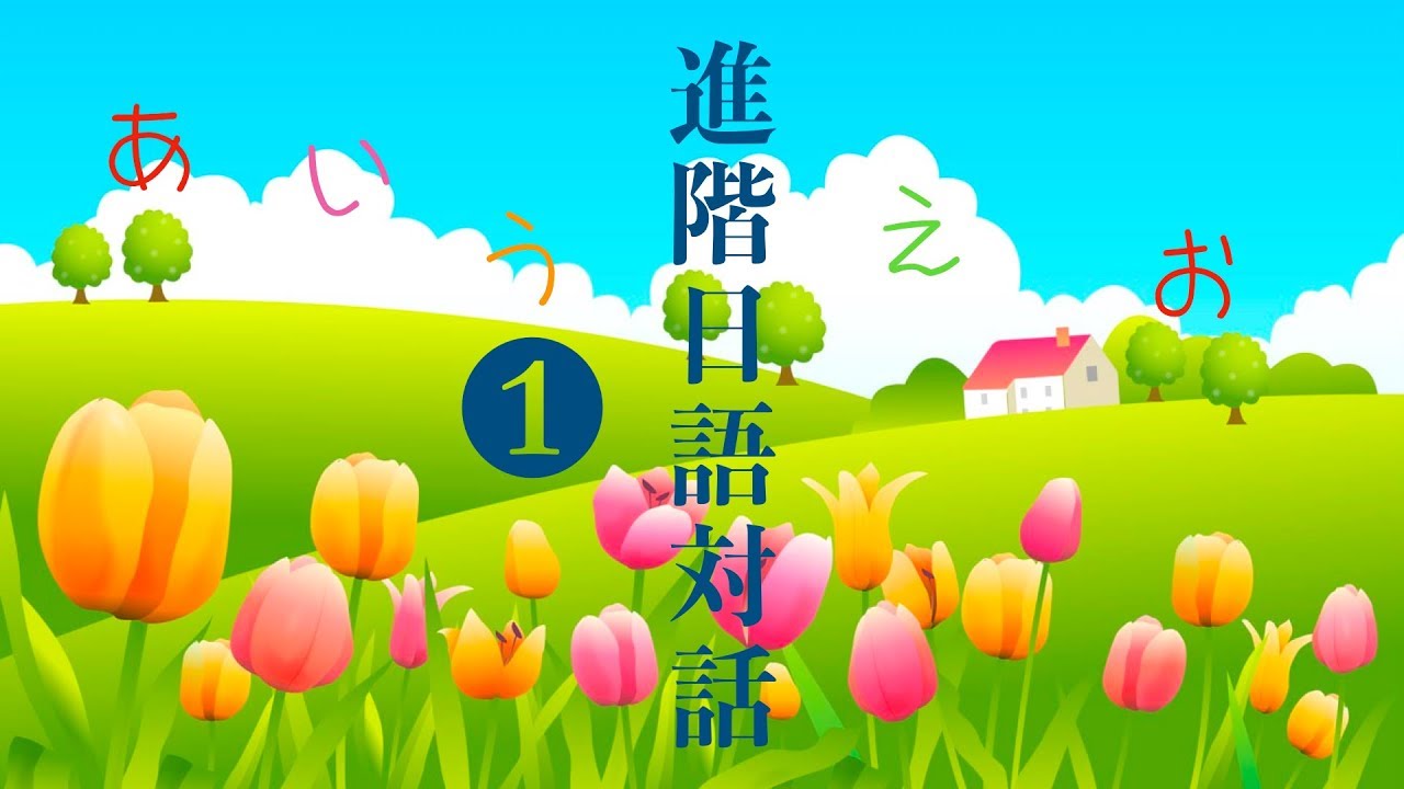 楊老師基礎日本語　　進階日本語對話第１集「〜のです」「〜たいんですが」「〜たら、いいです」「〜ていただけませんか」