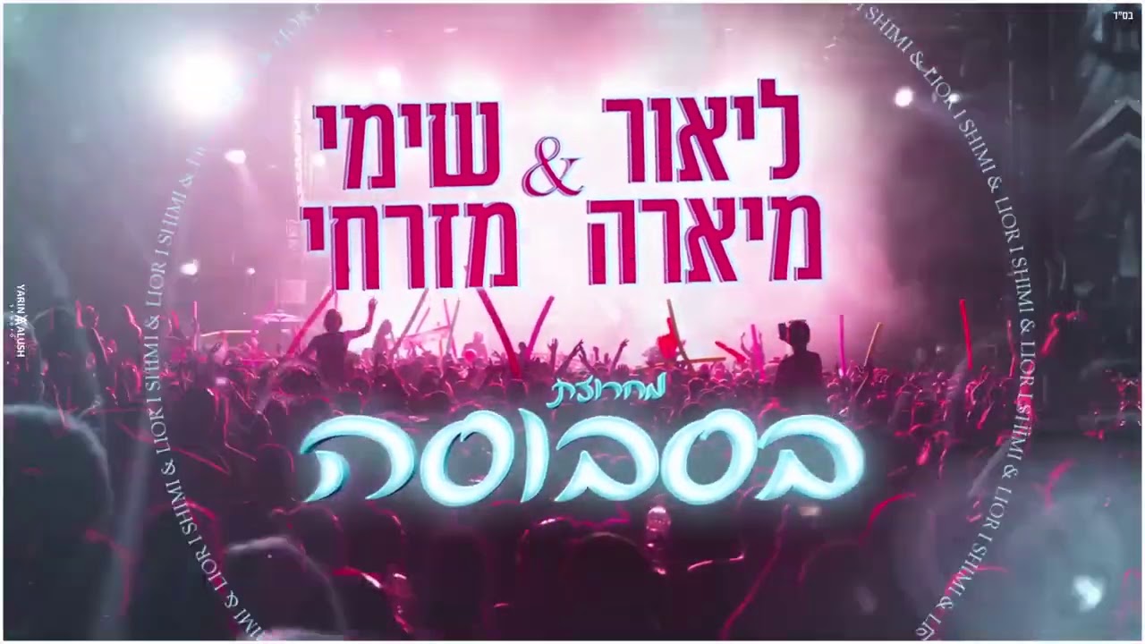 ליאור מיארה & שימי מזרחי - מחרוזת בסבוסה- Lior Miara & Shimi Mizrahi