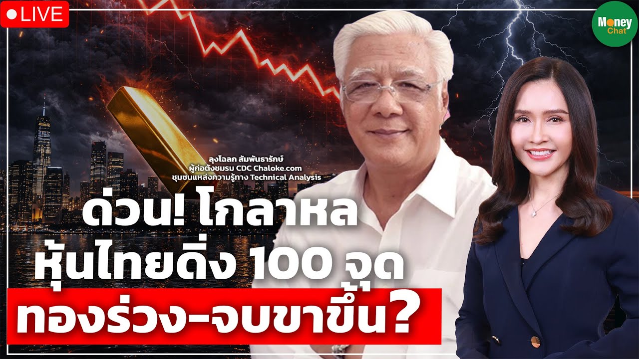 [LIVE CHAT] ด่วน! โกลาหล หุ้นไทยดิ่ง 100 จุด ทองร่วง-จบขาขึ้น? Money Chat I ลุงโฉลก สัมพันธารักษ์