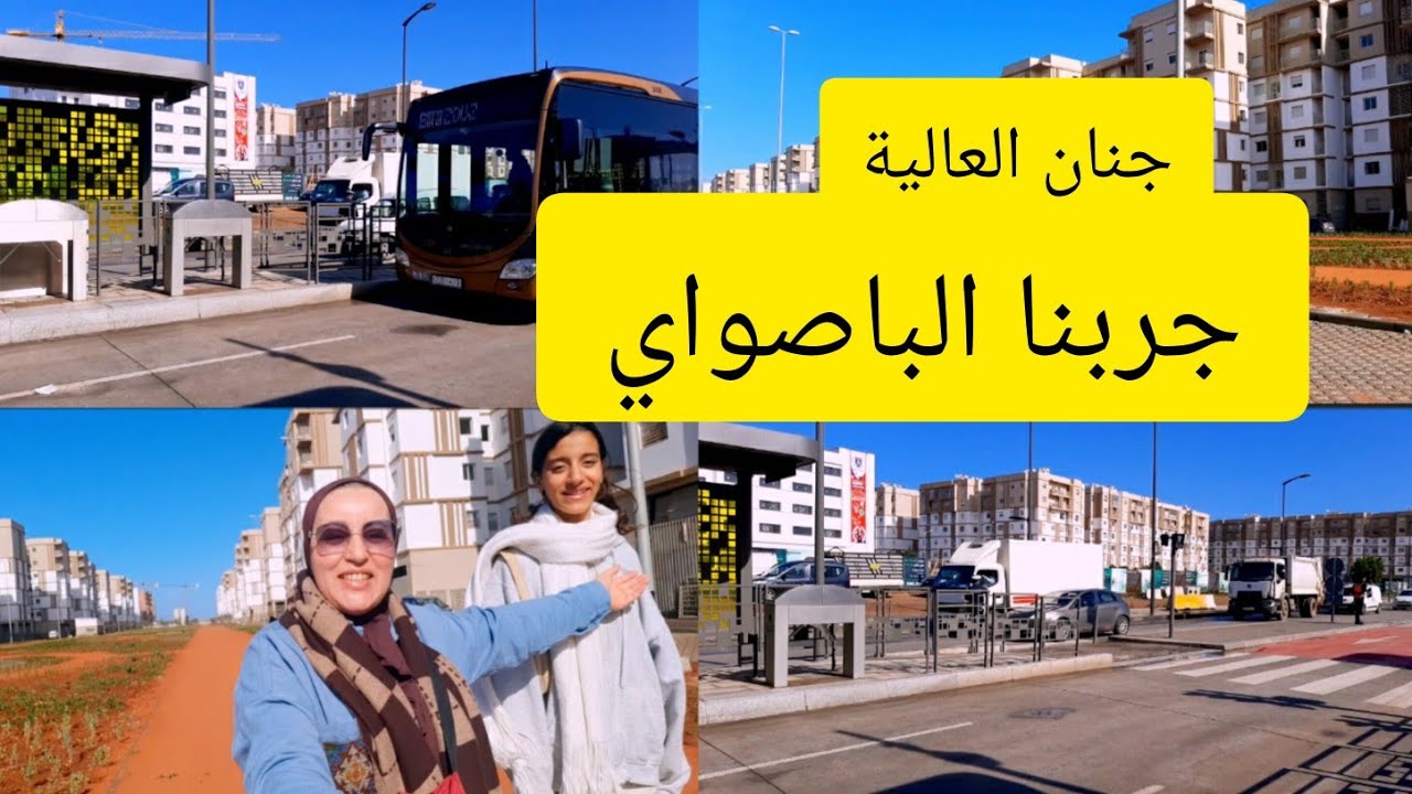 انطلاق الباصواي الدار البيضاء مبروك لساكنة مشروع جنان  العالية
