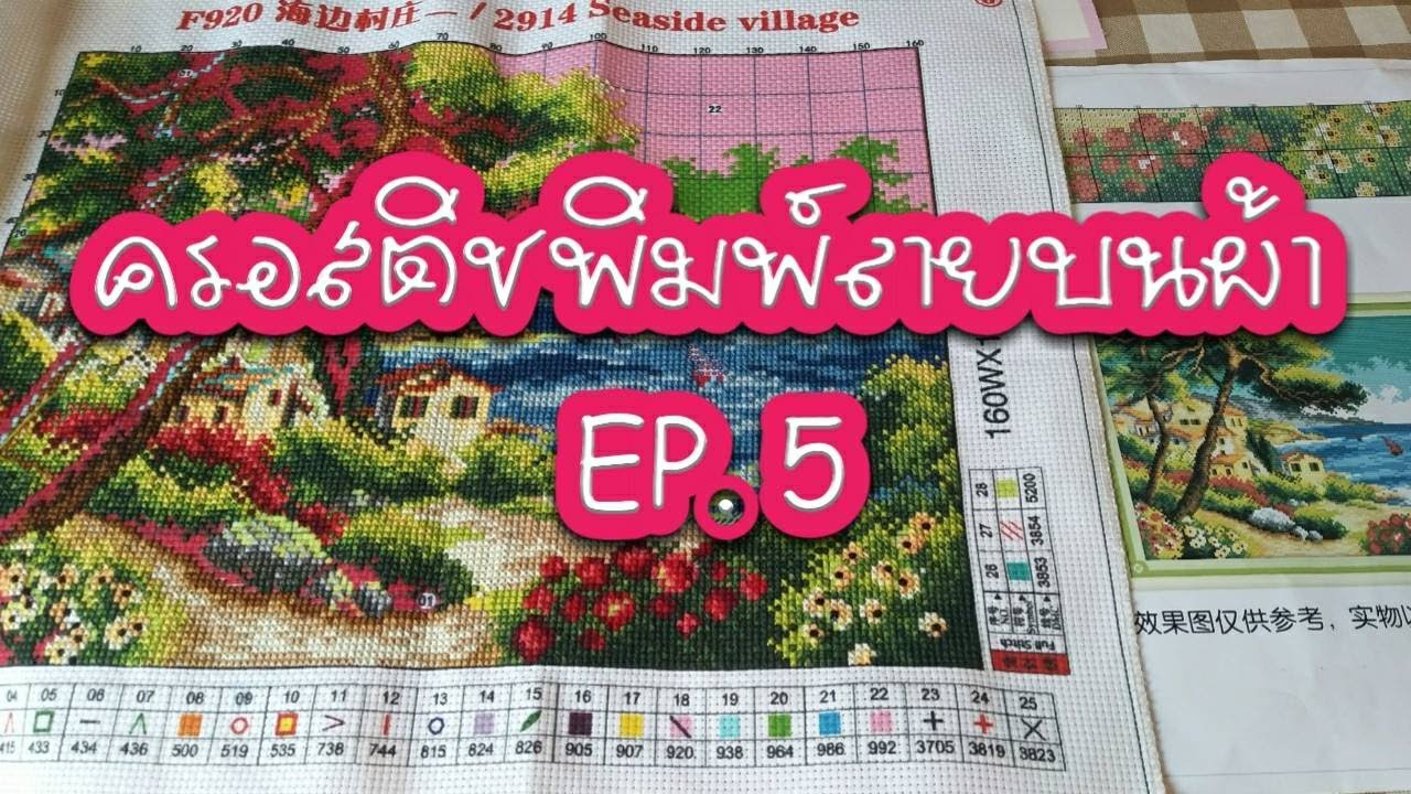 ครอสติชพิมพ์ลาย: งานฝีมือปักครอสติช มีสีให้บนผ้า ปักง่าย ปักเพลินมากๆ EP.5/Iamcrossstitch Channel