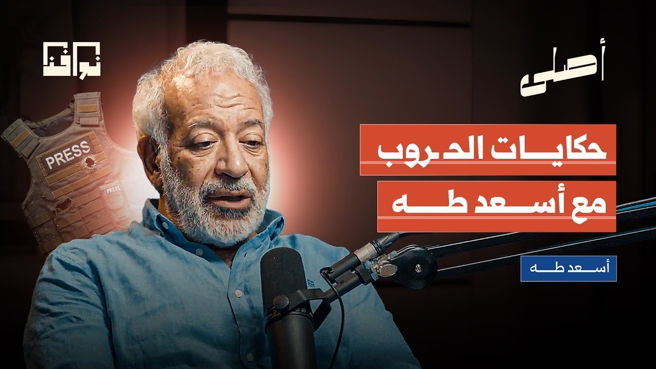 من سراييفو إلى غـ،زة: أخطر كواليس الصحافة وقت الحـ،رب | مع أسعد طه | بودكاست أصلي