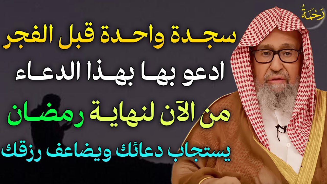 سجدة واحدة قبل الفجر ادعو بهل بهذا الدعاء من الآن لنهاية رمضان يستجاب دعائك ويضاعف رزقك..