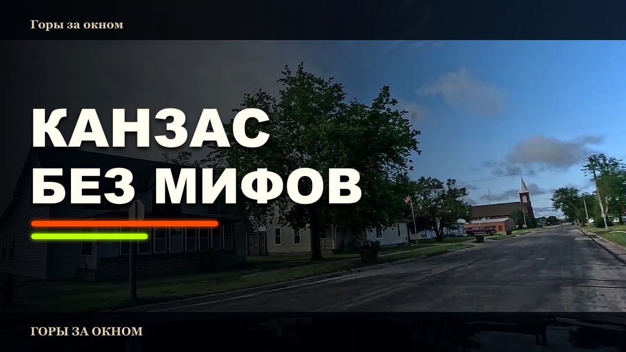 Разрушаем мифы: Канзас полон сюрпризов