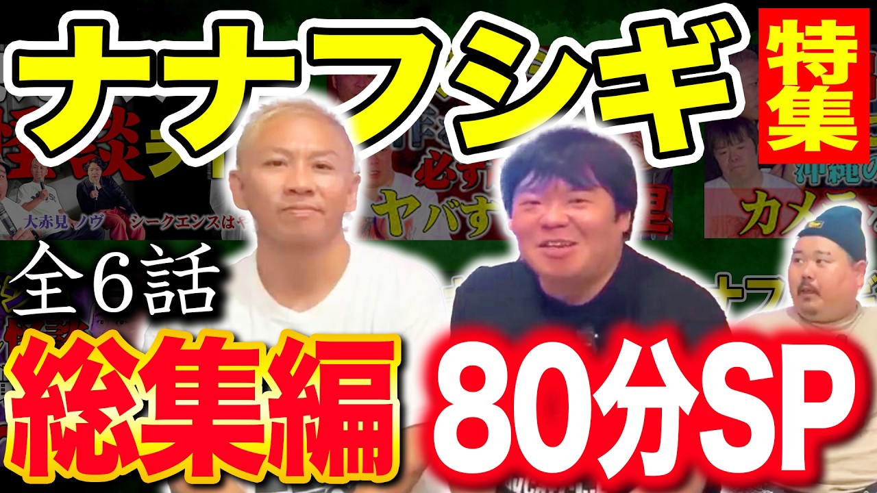 【怪談】『トクモリザウルス × ナナフシギ』総集編～８０分ＳＰ～【特集】