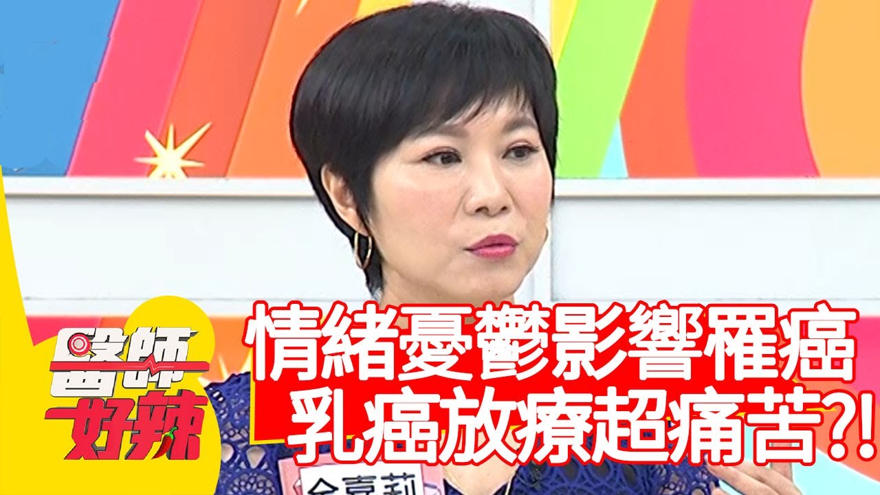 情緒憂鬱影響罹癌？乳癌放療過程超痛苦？！【醫師好辣】20200824 part3 EP1002 宋明樺 余皓然
