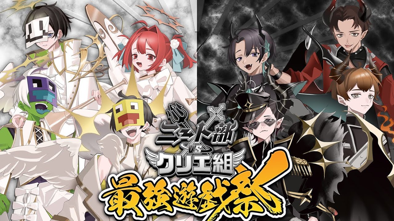 【実況解説視点】ニート部vsクリエ組　第参回最強遊戯祭【#ニート部配信中】