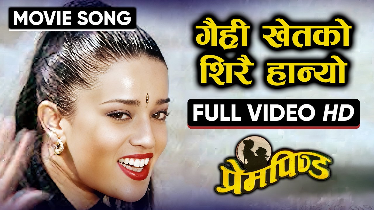 Gairi Khet Ko Sirai Hanyo (Full Video HD) - PREM PINDA Nepali Movie Superhit Song || Sunny Rauniyar