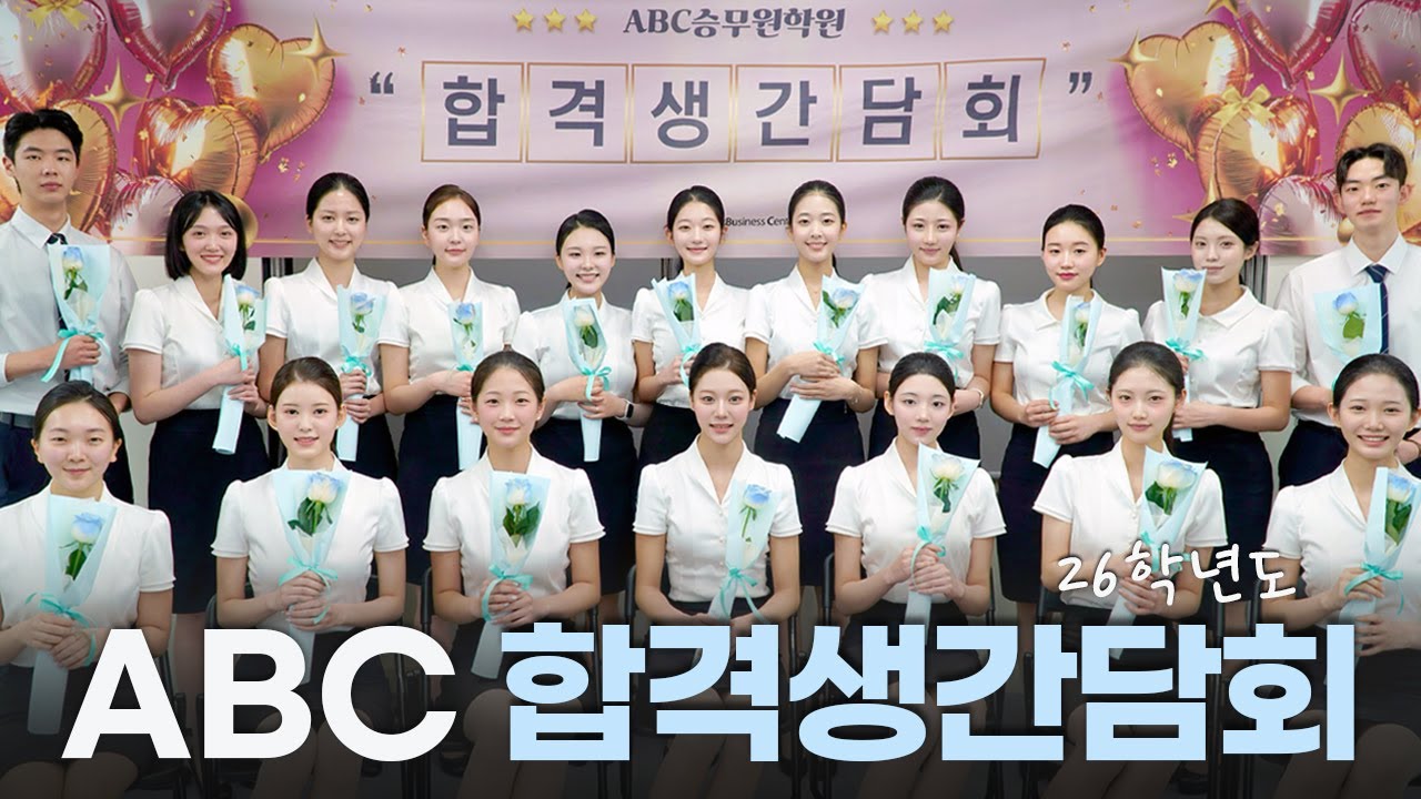 26학년도 ABC 합격생간담회💗 | 입시 REAL 경험담 | 다이어트 비법 | 메이크업꿀템💄