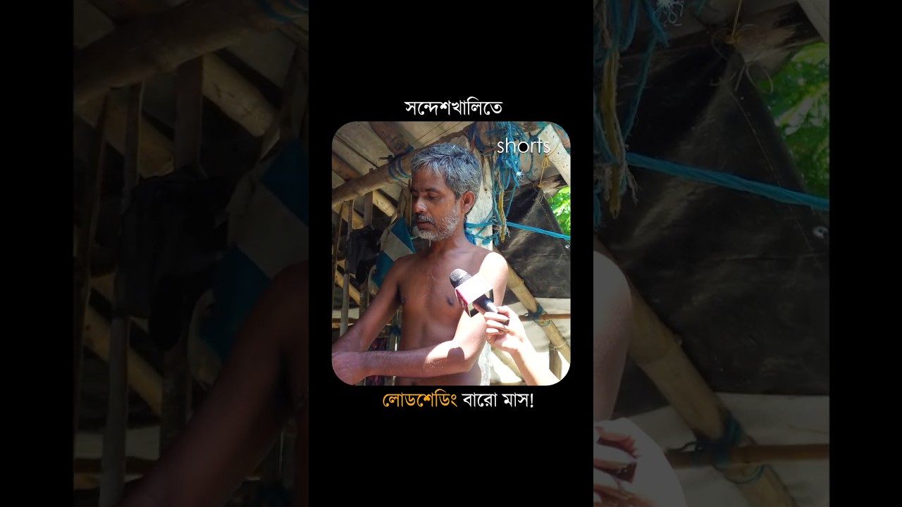 #Sandeshkhali in 2026 | কী বলছে জনগণ?
