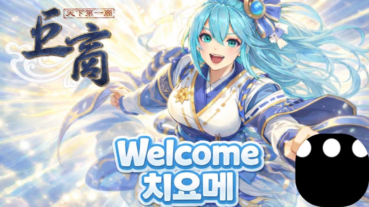Wellcome!! 치요메!
