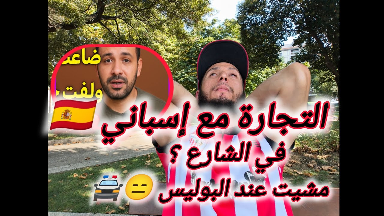 التجارة مع إسباني 🇪🇦 في الشارع بالصدفة؟🥰 بوليسي تعامل معايا أحسن معاملة💯ضعت ولكن ربي يعوضني خير