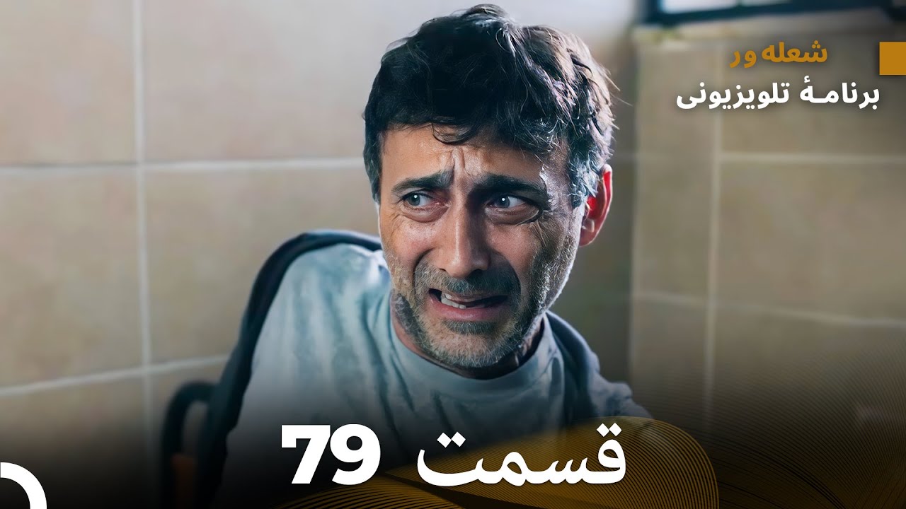 FULL HD (Dooble Farsi) شعله های آتش قسمت 79