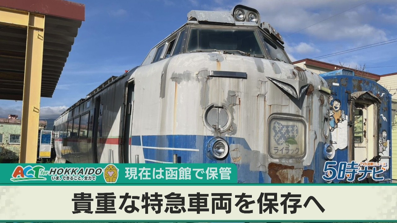 雪国北海道を駆け抜けた７８１系ライラックの保存を　2026年2月26日のAct for Hokkaidoで放送