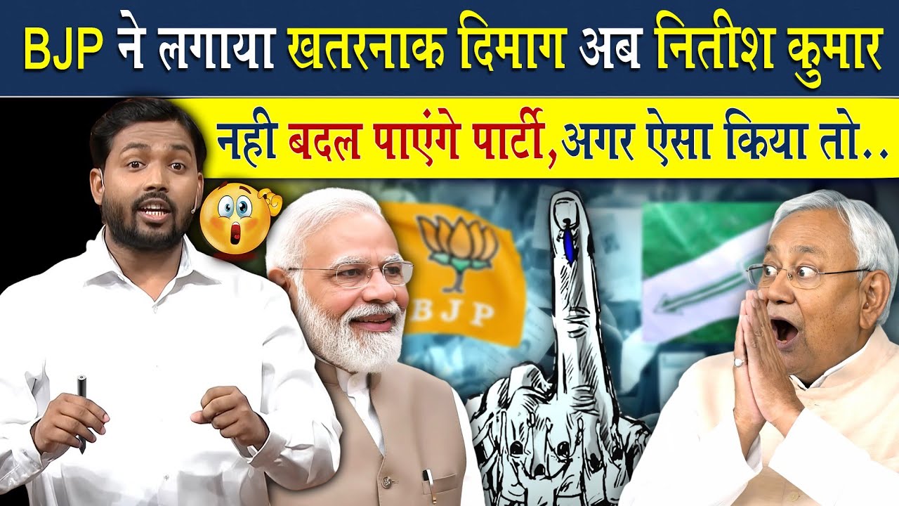 BJP के इस प्लान से नीतीश कुमार अब नहीं बदल पाएंगे पार्टी?