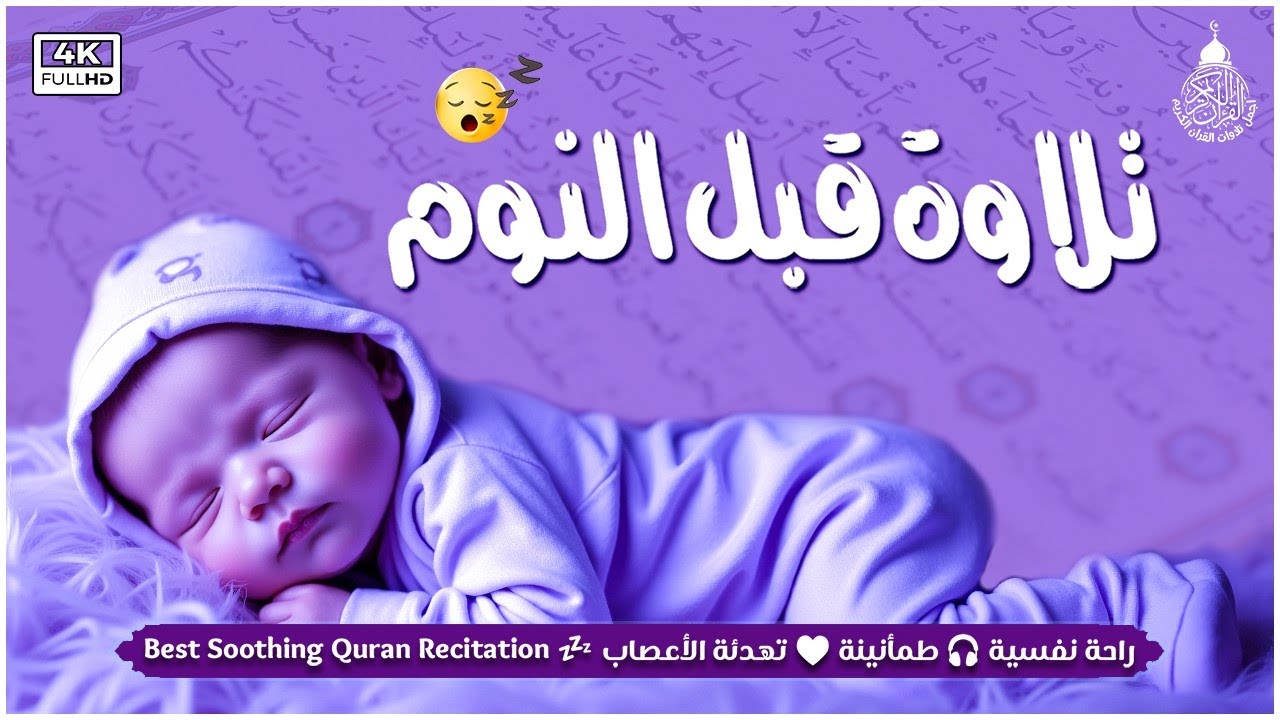 قرآن كريم للمساعدة على نوم عميق بسرعة - صوت هادئ راحة نفسية لا توصف
