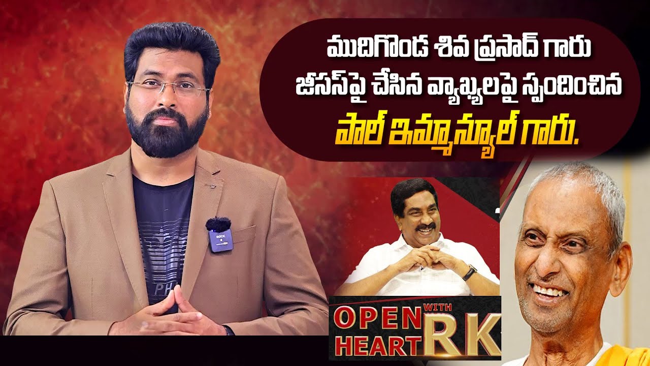 ముదిగొండ శివ ప్రసాద్ గారు చేసిన వ్యాఖ్యలపై పాల్ ఇమ్మానుయేల్  దీటైన స్పందన#paulemmanuel #mudigonda